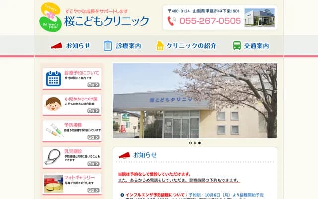 櫻兒童診所 - 山梨縣甲斐市中下條1900