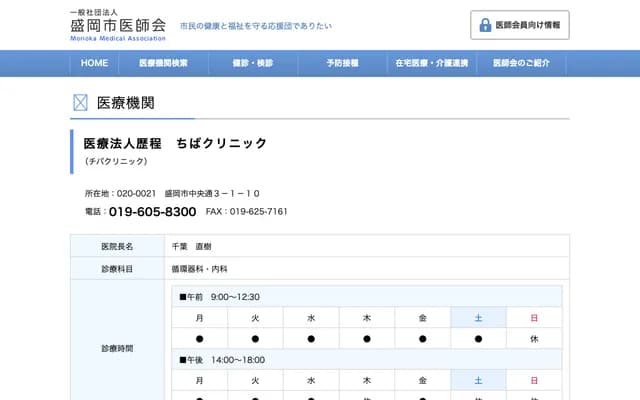 지바 클리닉 - 이와테현 모리오카시 주오도리 3초메 1-10