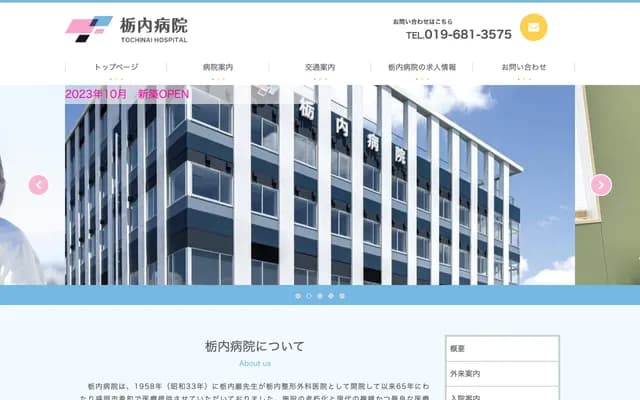 도치나이 내과의원 - 이와테현 모리오카시 신메이초 10-35