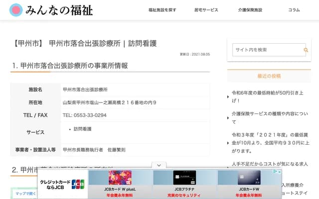 甲州市落合出张诊所