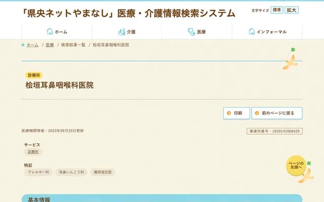 Higaki ENT Clinic - 188 Sanguchi, Isawa-cho Imai, Fuefuki, Yamanashi