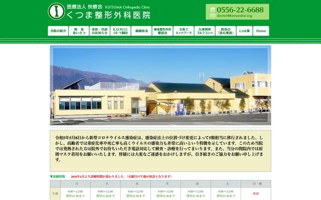 Kutsuma Orthopedics Clinic - 1136-1 Aoyagi-cho, Fujikawa-cho, Minamikoma-gun, Yamanashi