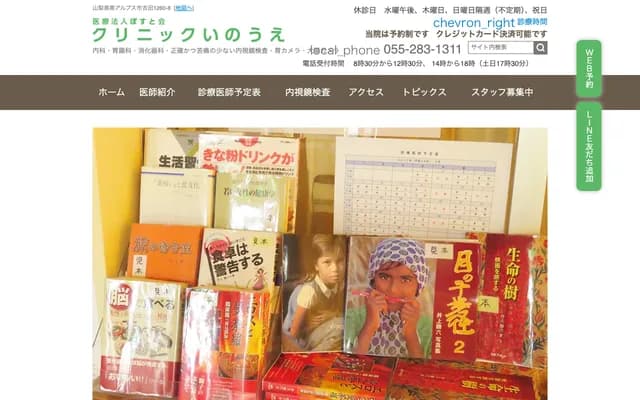 Clinic Inoue - 1260-8 Yoshida, Minami-Alps, Yamanashi