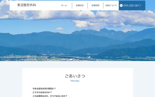 Aonuma Orthopedics - 1611-1 Ogasawara, Minami-Alps, Yamanashi