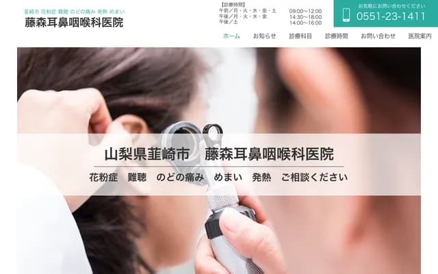 藤森耳鼻喉科診所