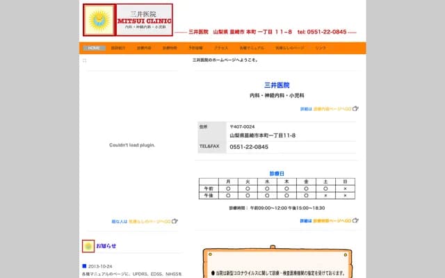 Mitsui Clinic - 1-11-8 Honcho, Nirasaki, Yamanashi