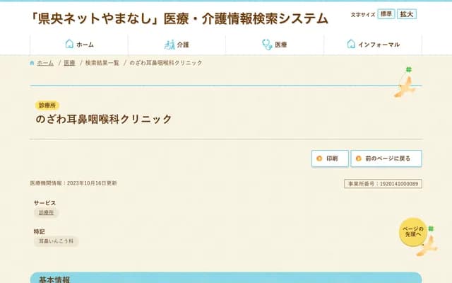野泽耳鼻喉科诊所