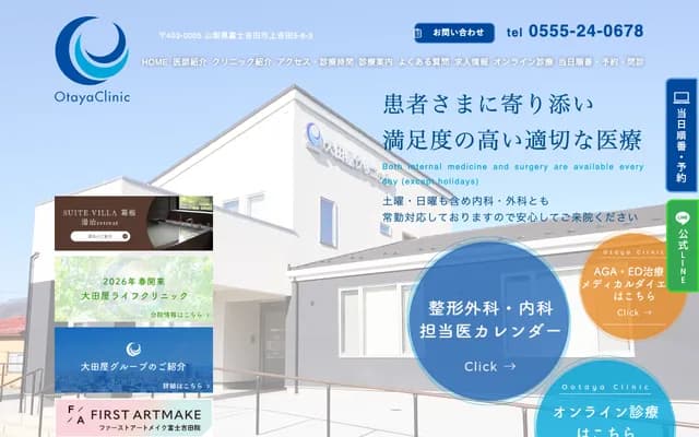 Otaya Clinic - 5-8-3 Kamiyoshida, Fujiyoshida, Yamanashi