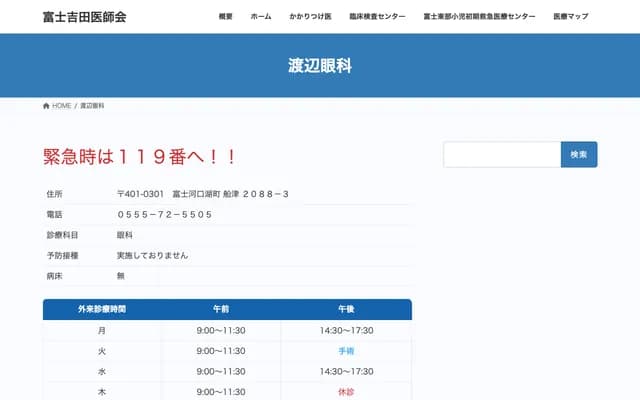 Watanabe Ophthalmology - 2088-3 Funatsu, Fujikawaguchiko, Minamitsuru-gun, Yamanashi