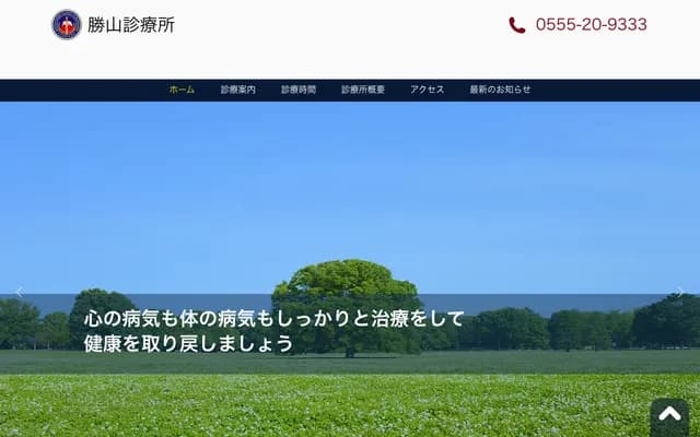 Katsuyama Clinic - 4575-10 Katsuyama, Fujikawaguchiko, Minamitsuru-gun, Yamanashi