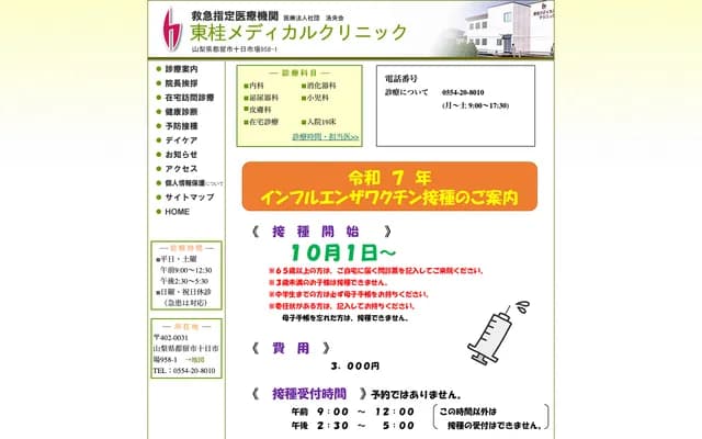Higashikatsura Medical Clinic - 958-1 Tokaichiba, Tsuru, Yamanashi