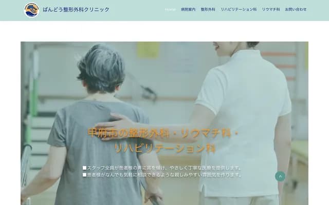 坂东骨科诊所 - 山梨县甲府市古上条町21-2