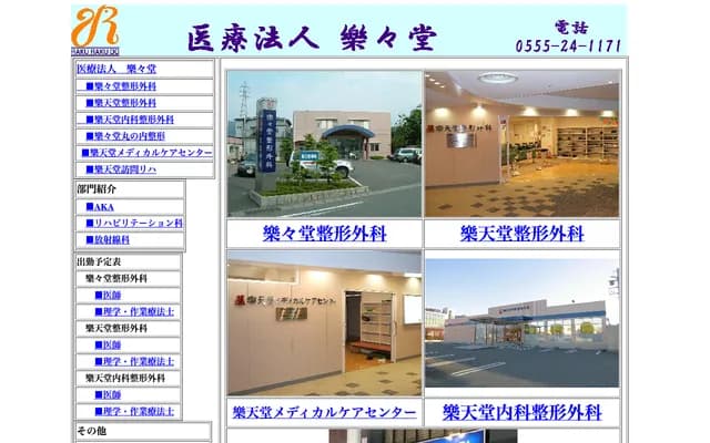 Rakutendo Orthopedics - 2-5-1 Kamiyoshida, Fujiyoshida, Yamanashi