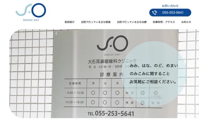 大石耳鼻喉科诊所 - 山梨县甲府市绿丘1-1-21