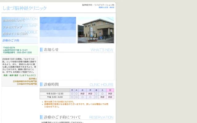 岛津神经外科诊所 - 山梨县甲府市千冢5-13-21