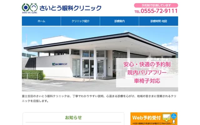 사이토 안과 클리닉