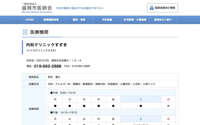 스즈키 내과 클리닉 - 이와테현 모리오카시 기타마쓰조노 2-15-4