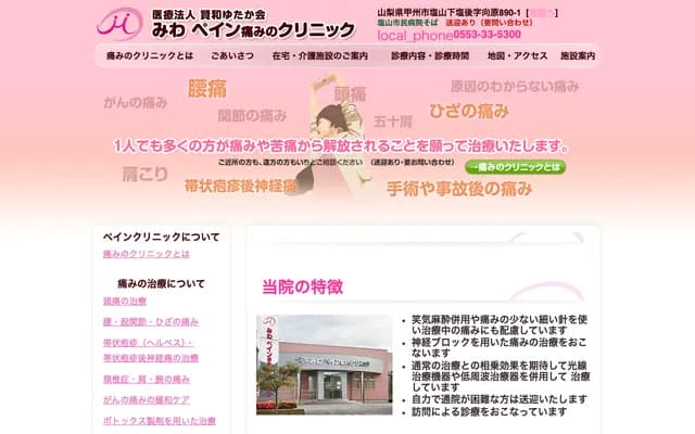 Miwa Pain Clinic - 890-1 Enzan Shimoshiogo, Koshu, Yamanashi