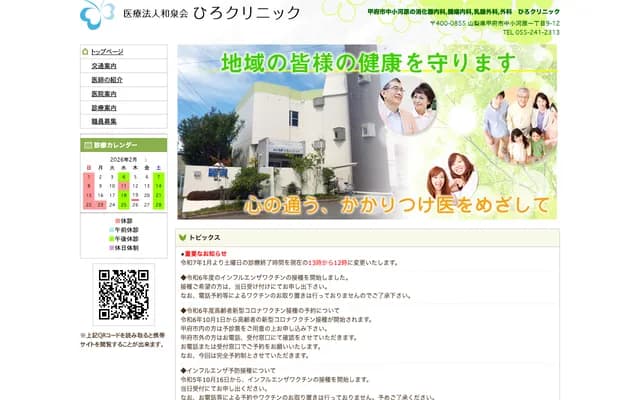 Hiro Clinic - 1-9-12 Nakakogawara, Kofu, Yamanashi