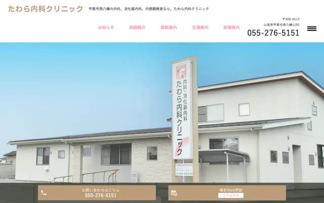 Tawara Internal Medicine Clinic - 1191 Nishi-Yahata, Kai, Yamanashi