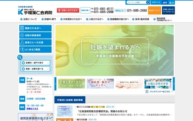 手稻溪仁会医院 - 北海道札幌市手稻区前田1条12丁目1番40号