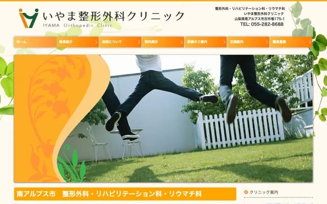 Iyama Orthopedics Clinic - 175-1 Furuichiba, Minami-Alps, Yamanashi