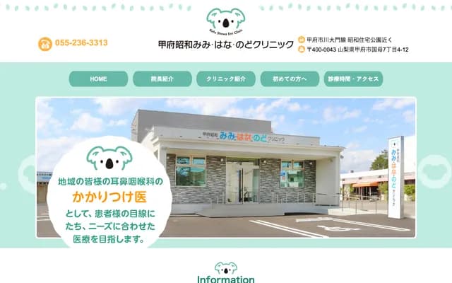 甲府昭和耳鼻喉诊所