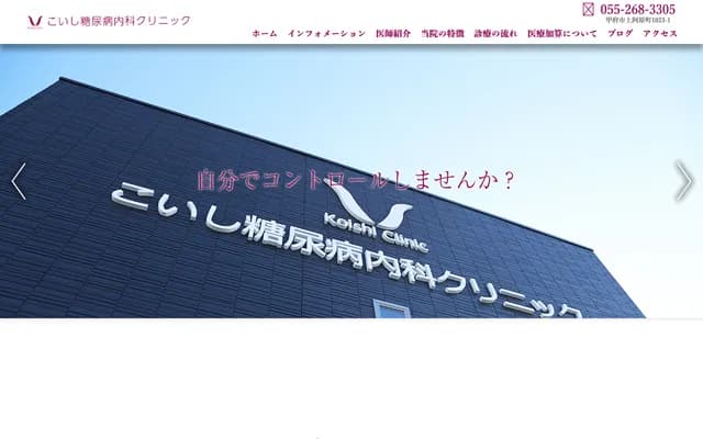 Koishi Diabetes Internal Medicine Clinic - 680 Wado-cho, Kofu, Yamanashi