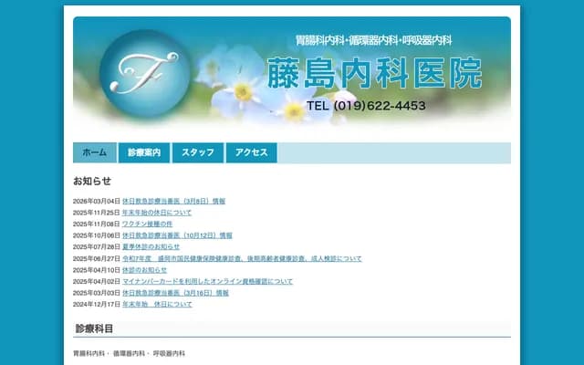 후지시마 내과의원 - 이와테현 모리오카시 아타고마치 4-18