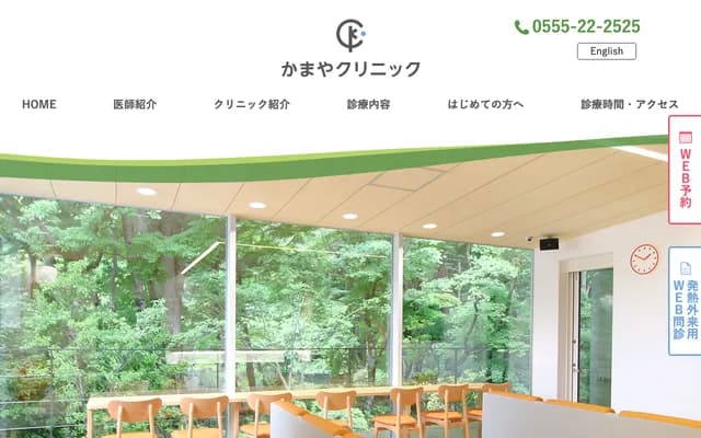 Kamaya Clinic - 5-5-2 Kamiyoshida-Higashi, Fujiyoshida, Yamanashi