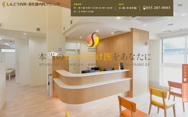 Shindo Internal Medicine & Gastroenterology Clinic - 1544-1 Iigui, Showa-cho, Nakakoma-gun, Yamanashi