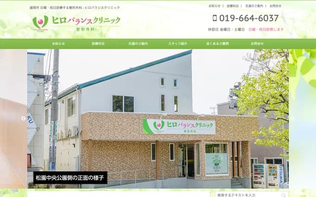 히로 밸런스 클리닉 - 이와테현 모리오카시 마쓰조노 2초메 37-10