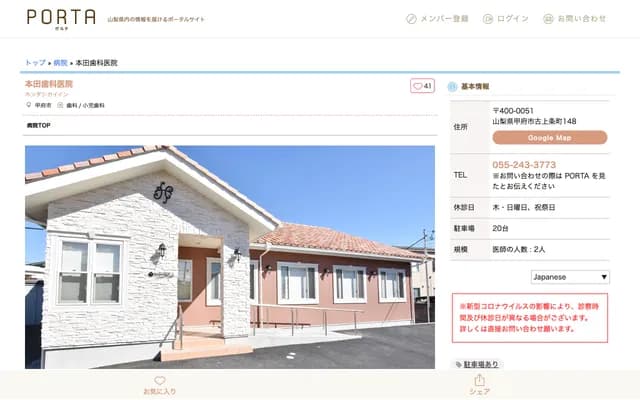 혼다 치과의원 - 야마나시현 고후시 후루카미조마치 148