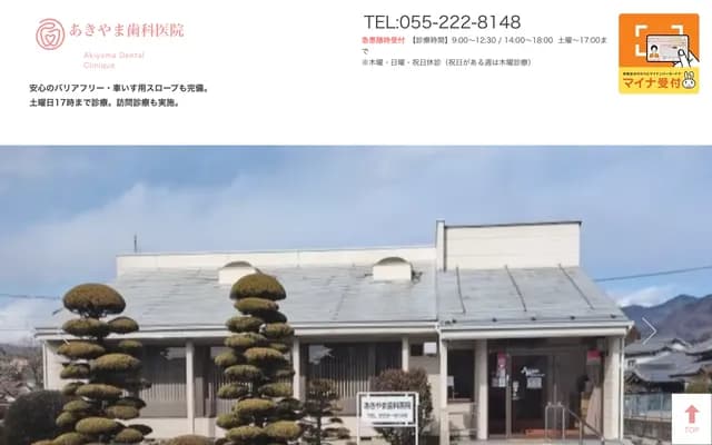 아키야마 치과의원 - 야마나시현 고후시 다카바타케 1-22-6