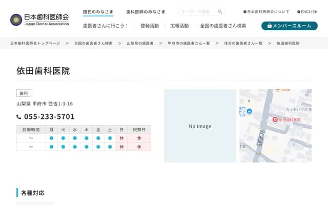 요다 치과의원 - 야마나시현 고후시 스미요시 1-3-16