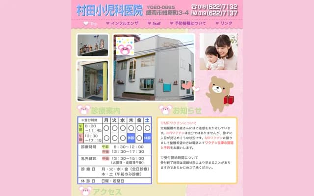 무라타 소아과의원 - 이와테현 모리오카시 고냐마치 3-4