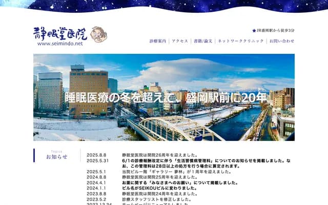 모리오카 세이민도 의원 - 이와테현 모리오카시 모리오카 역전통 9번 5호