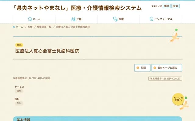 후지미 치과의원 - 야마나시현 고후시 후지미 1-18-4