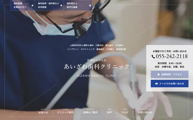 아이자와 치과 클리닉 - 야마나시현 고후시 고세마치 550-4