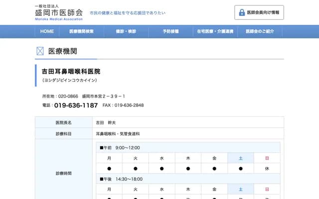 요시다 이비인후과의원 - 이와테현 모리오카시 혼미야 2-39-1