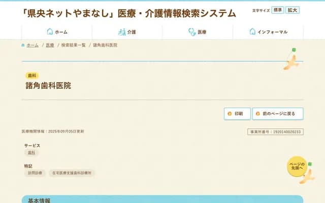 诸角牙科诊所 - 山梨县笛吹市春日居町国府13-1