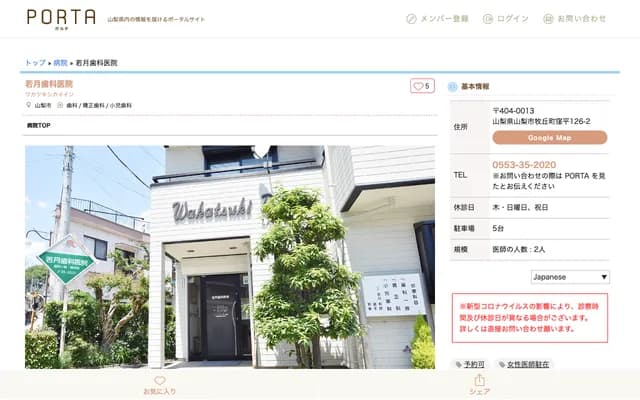 若月牙科诊所 - 山梨县山梨市牧丘町洼平126-2