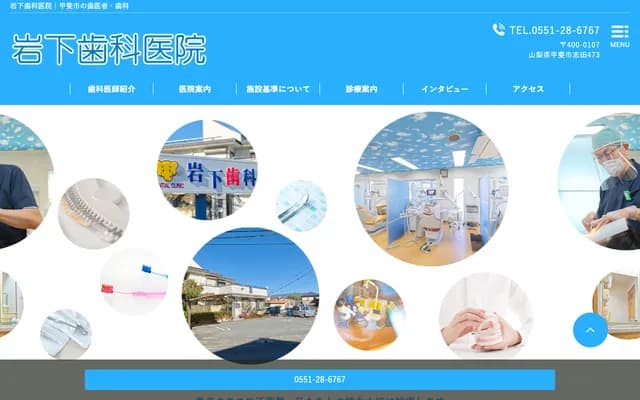 岩下牙科診所 - 山梨縣甲斐市志田473