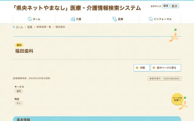 福田牙科 - 山梨縣甲斐市龍地2324-5