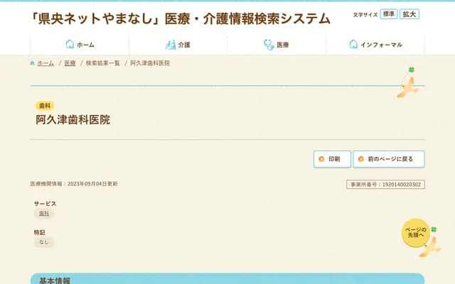 Akutsu Dental Clinic - 265 Minowa Shinmachi, Takane-cho, Hokuto, Yamanashi