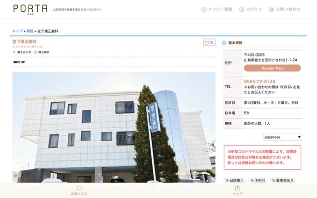 미야시타 교정치과 - 야마나시현 후지요시다시 토키와다이 1-1-24