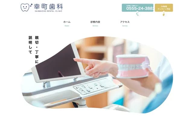 사이와이초 치과 - 야마나시현 후지요시다시 시모요시다 5-30-11