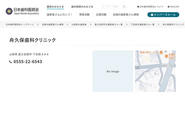 후나쿠보 치과 클리닉