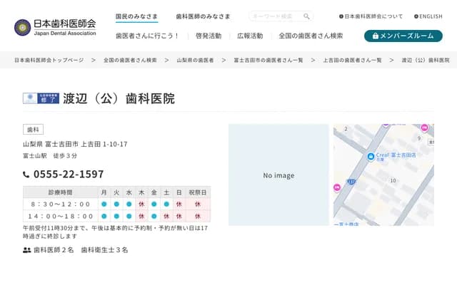 와타나베 (코) 치과의원 - 야마나시현 후지요시다시 가미요시다 1-10-17