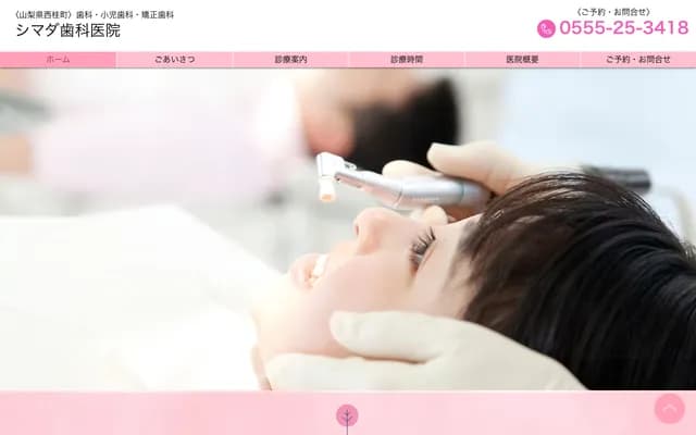 Shimada Dental Clinic - 1712-2 Konuma, Nishikatsura-machi, Minamitsuru-gun, Yamanashi